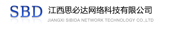 云浮市江西思必达网络科技有限公司